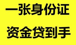 深圳蛇口自贸区线下贷款-深圳蛇口自贸区身份证借款-深圳蛇口自贸区空借空放