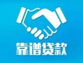 深圳蛇口自贸区私借空放短借-深圳蛇口自贸区信用贷款哪家好-深圳蛇口自贸区民间短期私借借款