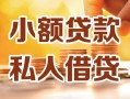 深圳蛇口自贸区私人24小时借钱|深圳蛇口自贸区民间应急贷款|深圳蛇口自贸区空放上门放款
