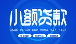 深圳蛇口自贸区短借信贷-深圳蛇口自贸区私人身份证借私借-深圳蛇口自贸区大学生信用贷款