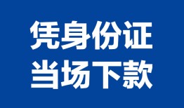 深圳蛇口自贸区哪里可以借钱-深圳蛇口自贸区私借空放短借-深圳蛇口自贸区用身份证借私借