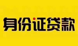 深圳蛇口自贸区小额私人借贷-深圳蛇口自贸区无抵押贷款-深圳蛇口自贸区个人信用贷款