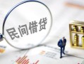 深圳蛇口自贸区贷款空放-深圳蛇口自贸区空借空放-深圳蛇口自贸区民间借贷
