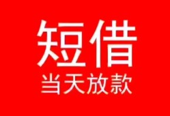 深圳蛇口自贸区民间借贷当天下款-深圳蛇口自贸区个人贷款小额贷款-深圳蛇口自贸区短借私人