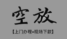 深圳蛇口自贸区民间私借-深圳蛇口自贸区空放私借民间借贷-深圳蛇口自贸区个人24小时借钱