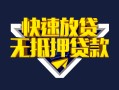 深圳蛇口自贸区身份证贷款电话-深圳蛇口自贸区小额贷款空放-深圳蛇口自贸区短借私人