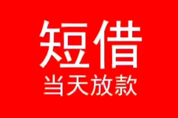 深圳蛇口自贸区民间借贷当天下款