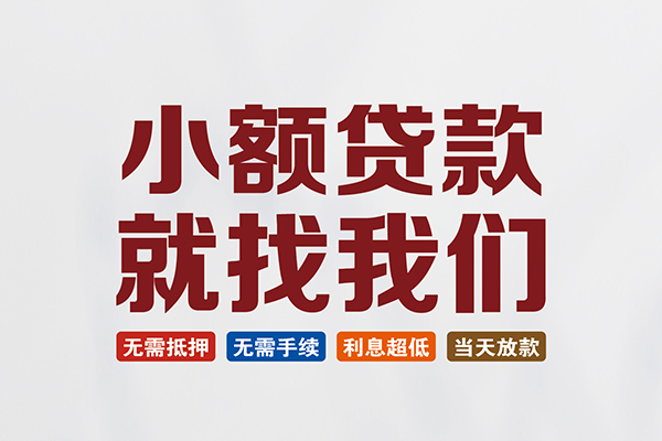 深圳蛇口自贸区小额短借
