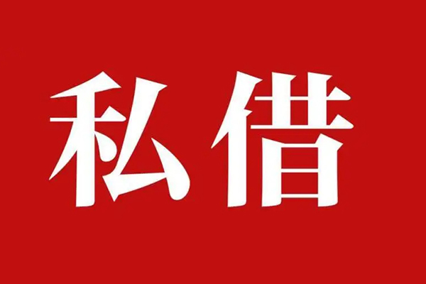 深圳蛇口自贸区私借空放免费上门