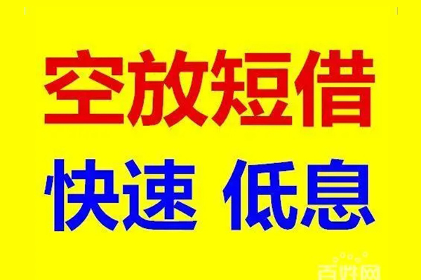 深圳蛇口自贸区空放私人借钱