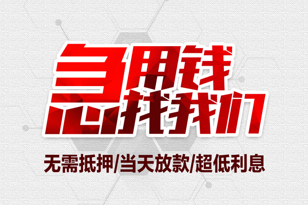 深圳蛇口自贸区急需借钱可以找我