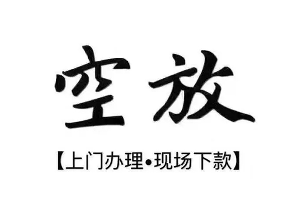 深圳蛇口自贸区私借空放当场拿钱